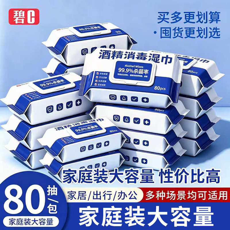 碧c75%酒精湿巾家用80大包卫生学生杀菌湿纸巾消毒清洁便携