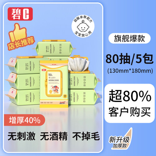 碧c婴儿湿纸巾新生手口专用宝宝幼儿童湿纸巾加厚家用实惠装大包