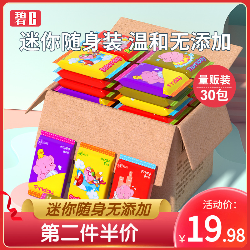 碧c婴儿迷你小包便携随身湿巾湿纸巾湿巾纸 8抽*30包新生手口专用
