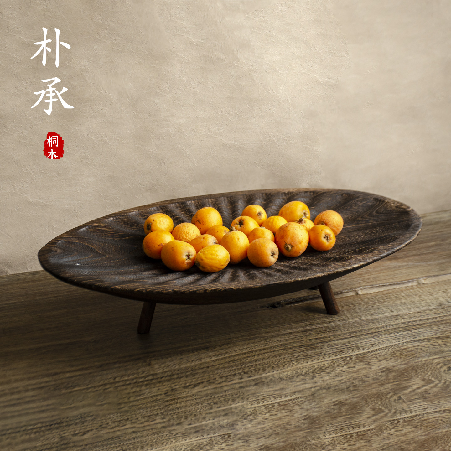 实木水果托盘诧寂风佛手柑木托盘