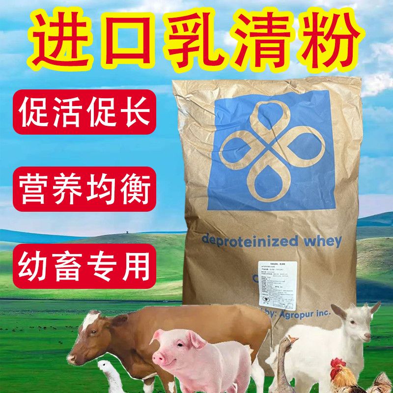进口乳清粉兽用猪牛羊用饲料添加剂促生长发育提高免疫抗应激