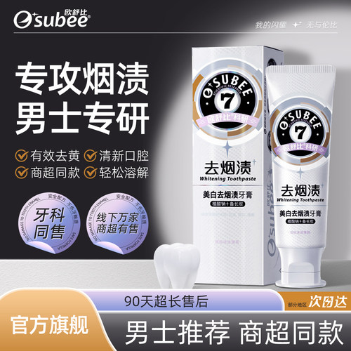 欧舒比去烟渍牙膏去黑亮白备长炭