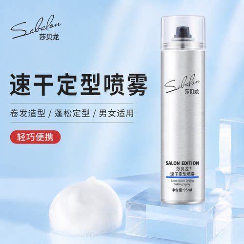 莎贝龙速干定型喷雾99ml保湿蓬松啫喱水过安检飞机小瓶便携旅游装
