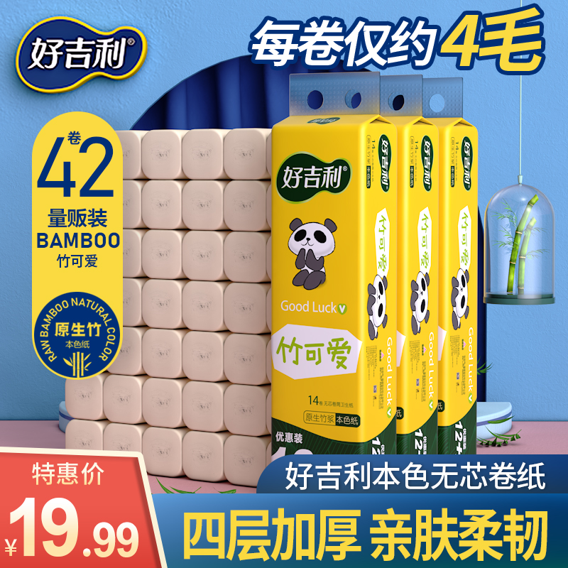 好吉利42卷纸巾本色卫生纸整箱批发实惠装手纸家用无芯卷筒纸厕所