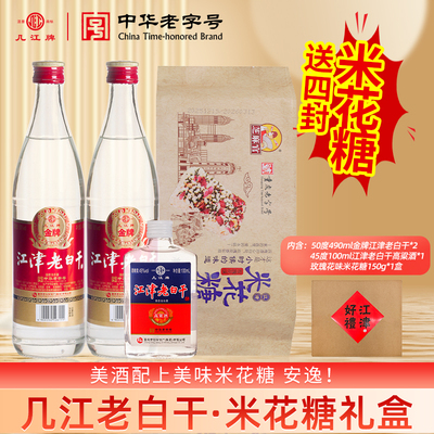 江津老白干·米花糖礼盒