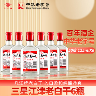 中华老字号几江牌50度125ml三星红标江津老白干整箱6瓶装