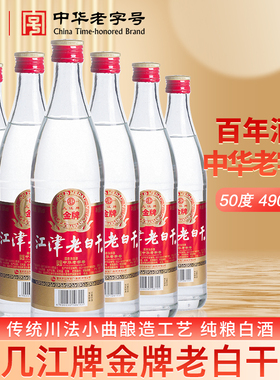 中华老字号几江牌金牌江津老白干50度490ml*6瓶白酒（纯粮酿造）