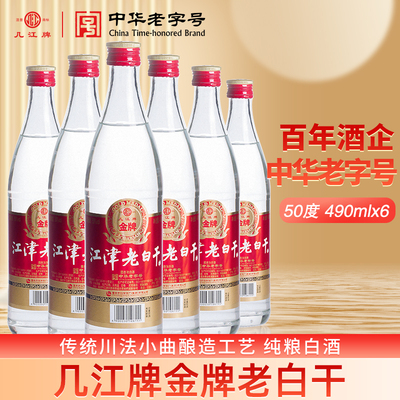 几江牌金牌江津老白干酒整箱装