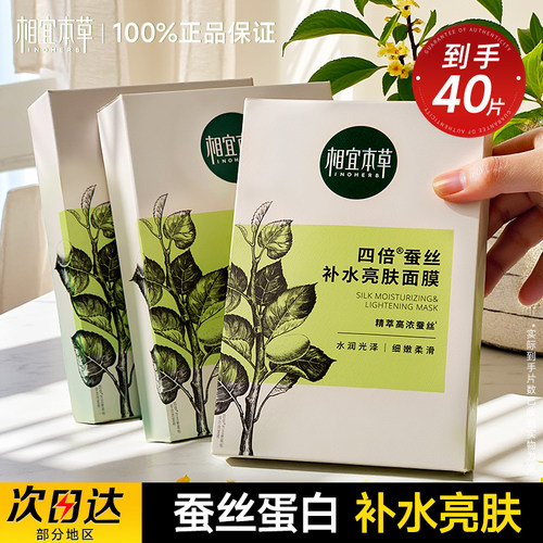 相宜本草四倍蚕丝面膜补水亮肤