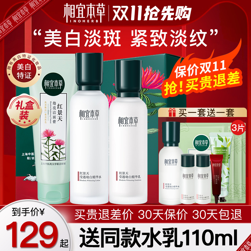 相宜本草官方旗舰店正品红景天套装盒水乳美白淡斑护肤化妆品官网