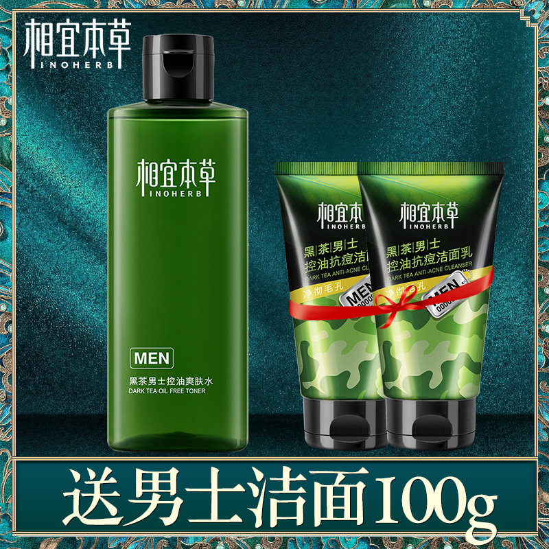 相宜本草黑茶男士控油爽肤水清爽保湿补水收缩毛孔舒缓紧致护肤品