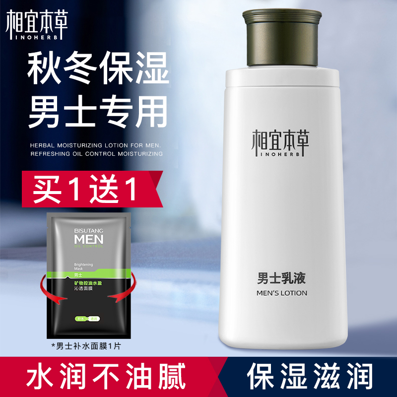 相宜本草男士乳液面霜脸部专用保湿补水擦脸油的护肤品润肤露清爽