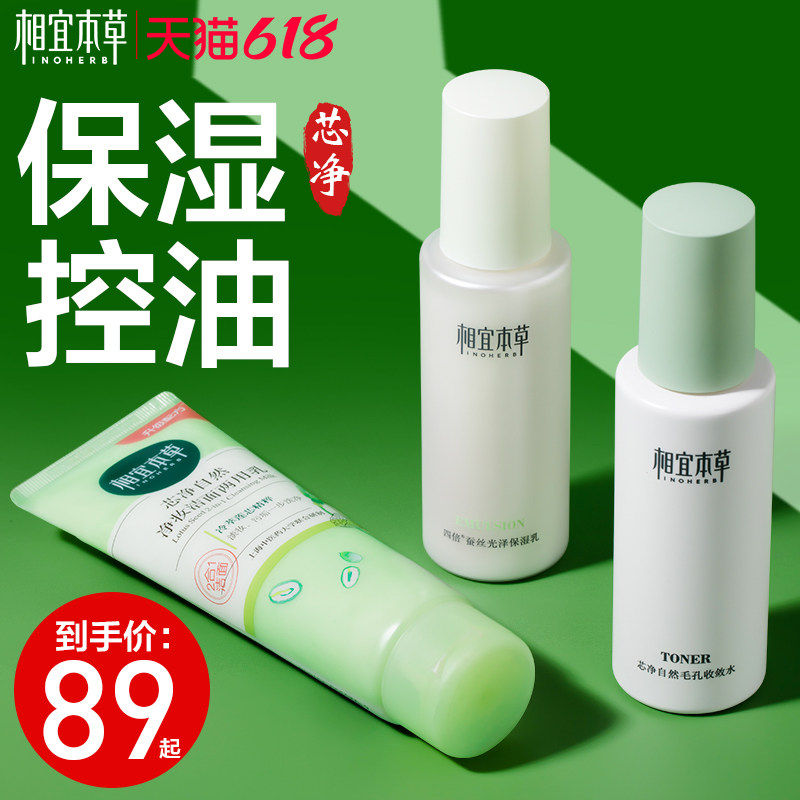 相宜本草套装水乳控油补水保湿油性皮肤护肤化妆品官方旗舰店官网