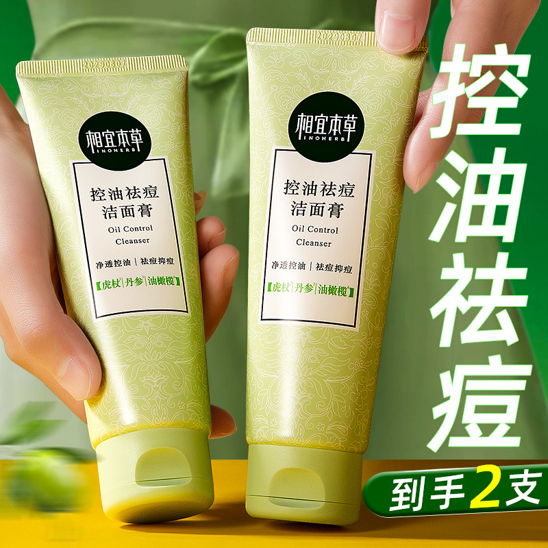 相宜本草控油清透洗面奶洁面膏