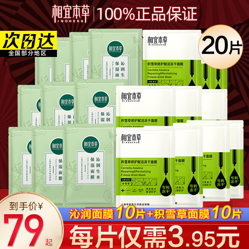 相宜本草积雪草冻干面膜补水保湿女晒后舒缓修护敏感肌官方旗舰店