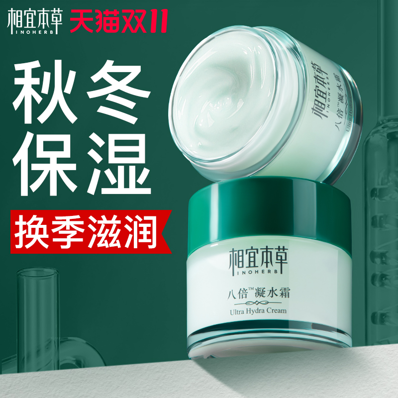 相宜本草八倍凝水面霜女补水保湿滋润乳液清爽官方旗舰店正品秋冬
