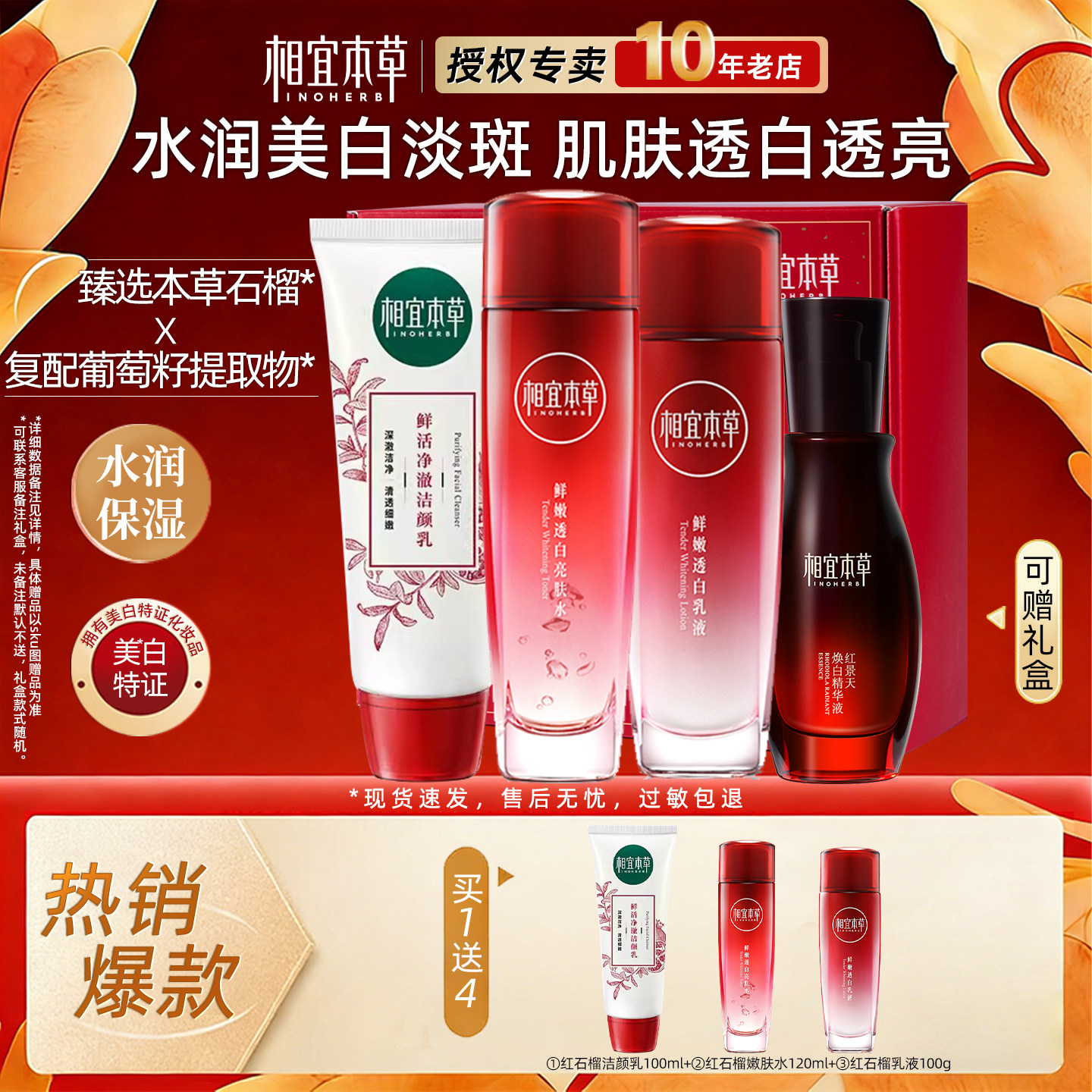相宜本草红石榴水乳护肤品套装送妈妈美白淡斑去黄正品官方旗舰店