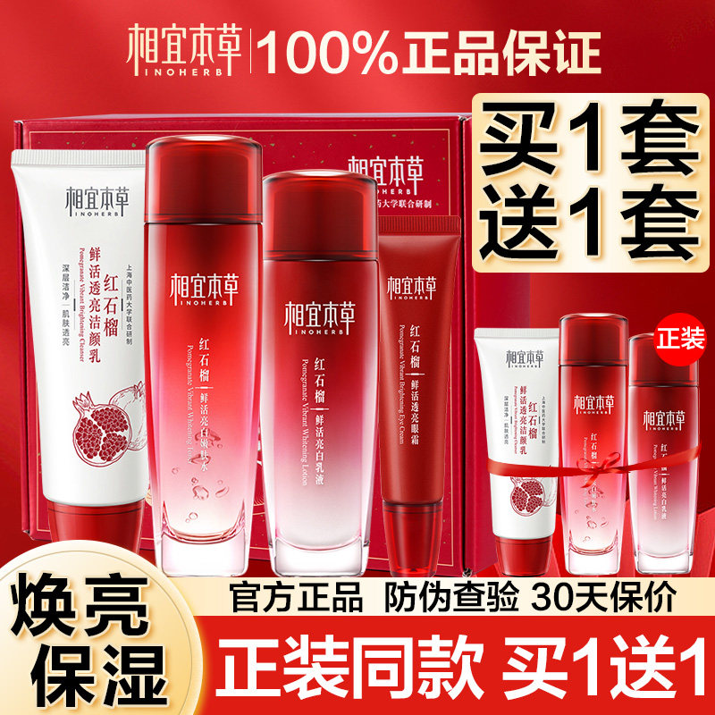 相宜本草红石榴保湿美白滋润水乳套装官方正品补水女旗舰店官网
