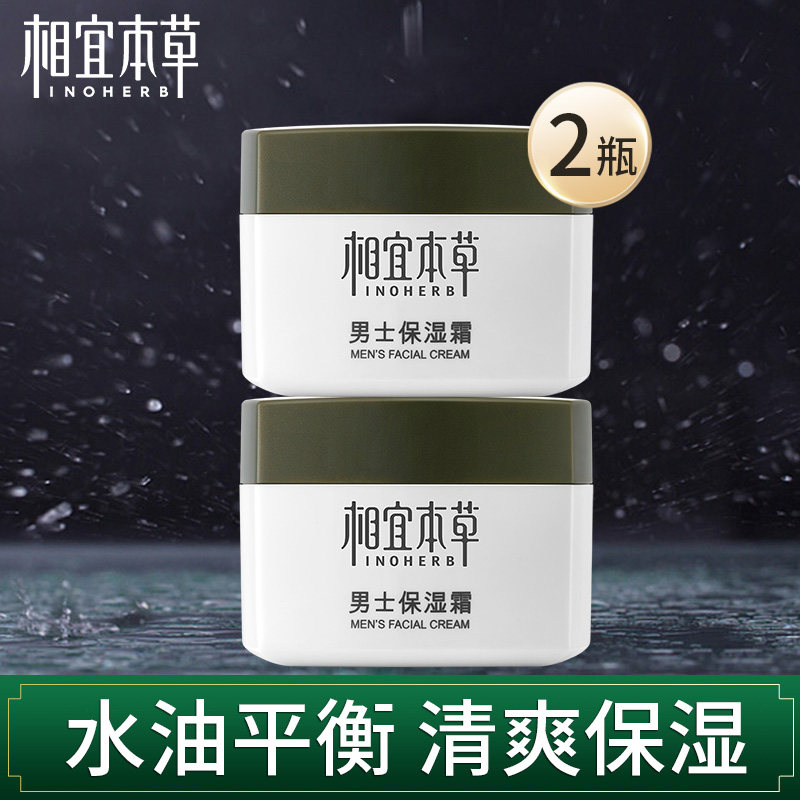 相宜本草男士保湿面霜补水滋润擦脸的护肤品脸部乳液润肤露护肤品