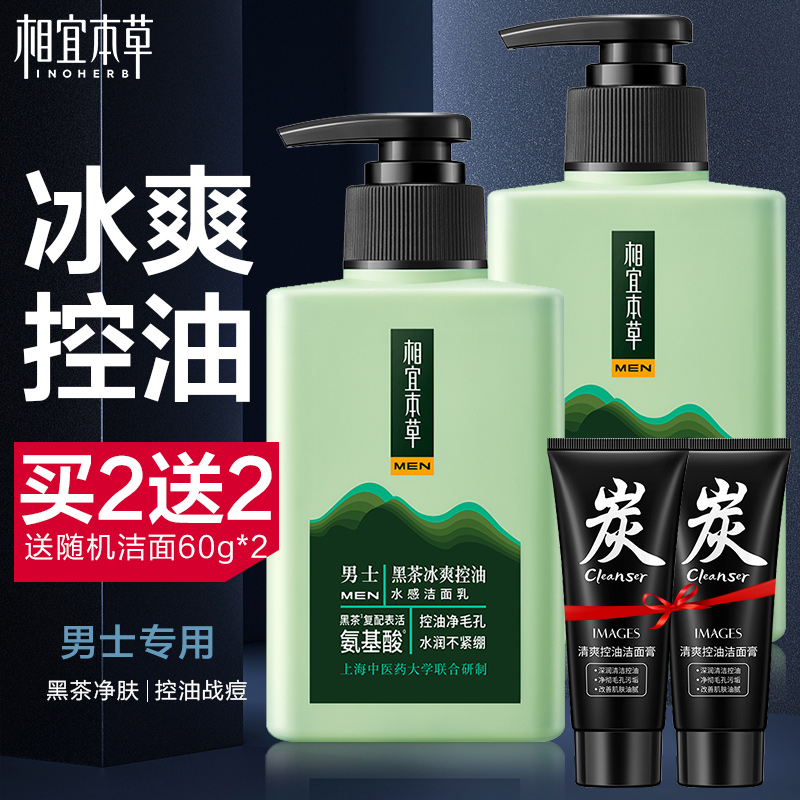 相宜本草控油洗面奶男士专用清洁氨基酸冰爽洁面乳官方正品旗舰店