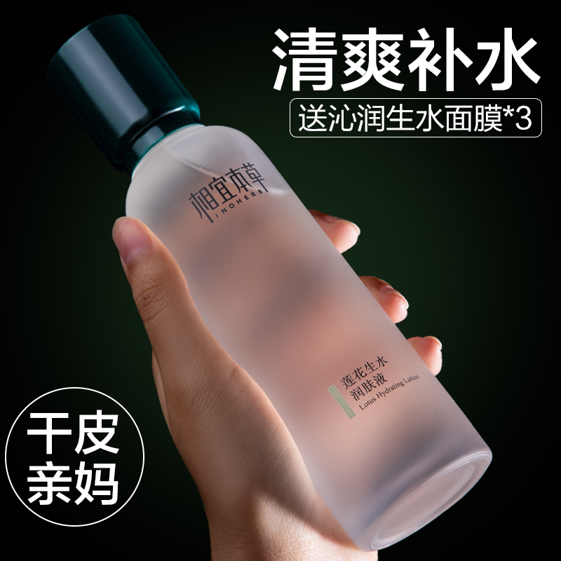 相宜本草莲花爽肤水大瓶化妆水护肤补水保湿湿敷女官方正品旗舰店