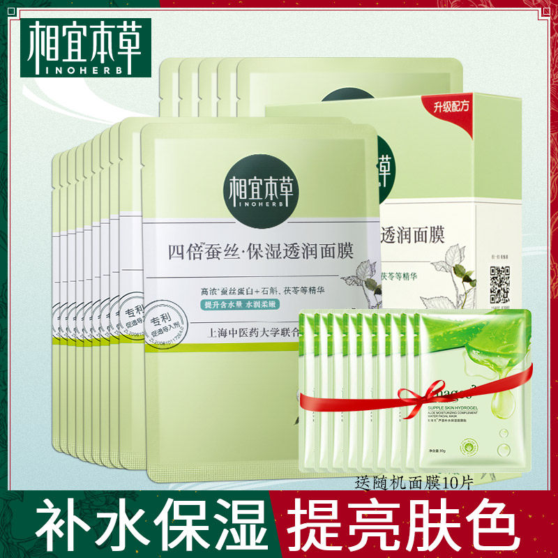 相宜本草面膜四倍蚕丝补水保湿免洗提亮肤色收缩毛孔清洁女学生