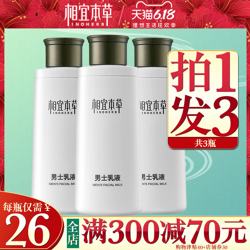 相宜本草男士乳液面霜补水保湿护脸擦脸的护肤化妆正品官方旗舰店
