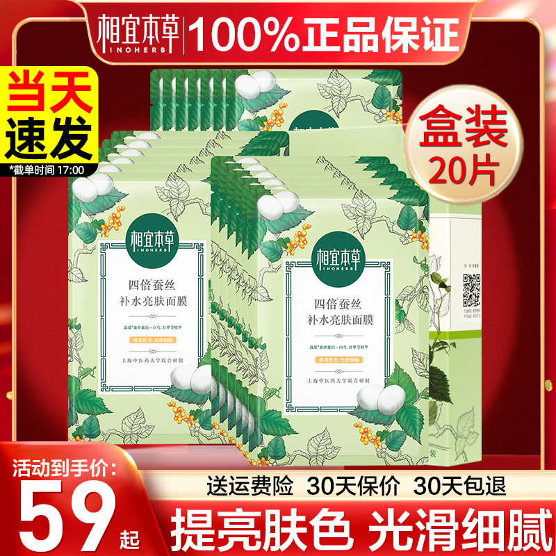 相宜本草四倍蚕丝面膜女补水保湿提亮肤色暗沉官方正品旗舰店学生