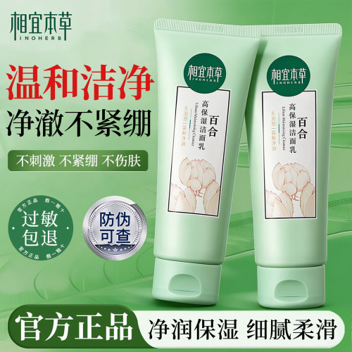 相宜本草百合洗面奶清洁毛孔温和