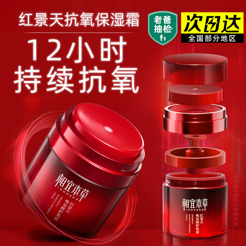相宜本草红景天面霜焕亮修护抗氧乳霜补水抗初老官方旗舰店正品女