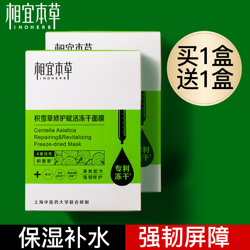 相宜本草积雪草冻干面膜女补水保湿修护舒缓敏感肌官方旗舰店正品