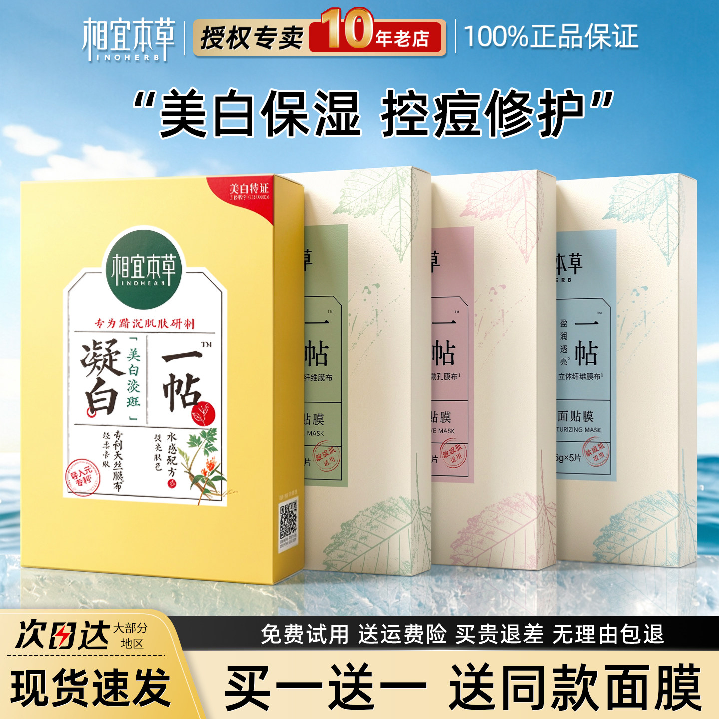 相宜本草一贴面膜美白补水控油