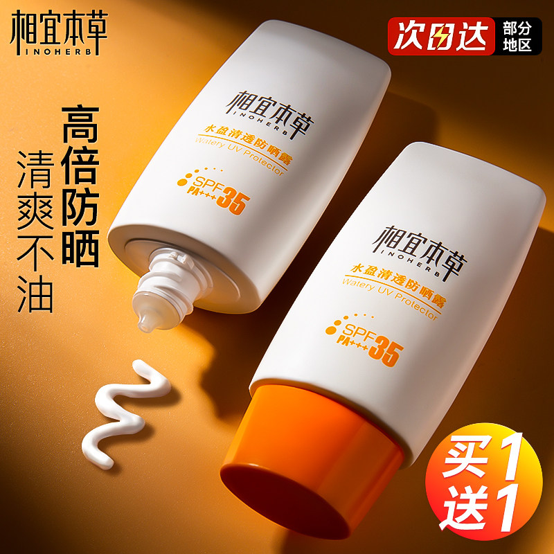 相宜本草防晒霜面部脸隔离二合一防紫外线女夏天官方旗舰店学生党