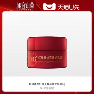 相宜本草红景天焕亮修护紧致抗皱乳霜旅行试用装 天猫u先