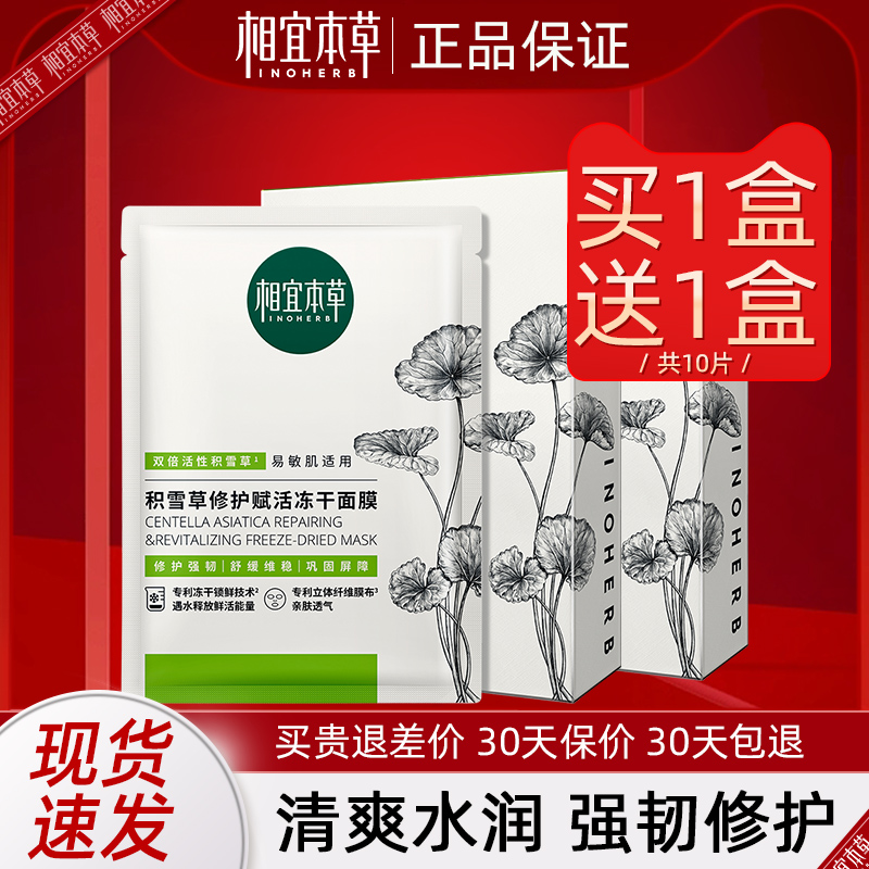 相宜本草积雪草修护舒缓冻干面膜