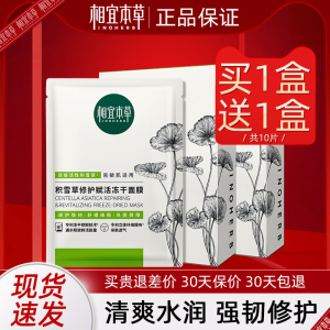 相宜本草冻干面膜积雪草修护舒缓敏感肌女补水保湿官方旗舰店正品