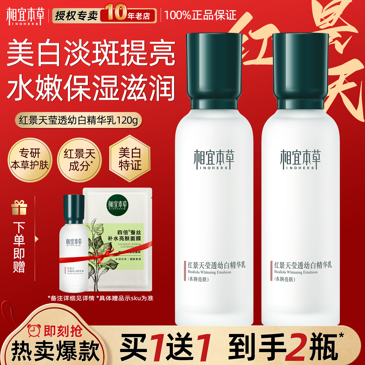 相宜本草红景天精华乳液美白淡斑保湿补水滋润清爽官方旗舰店正品