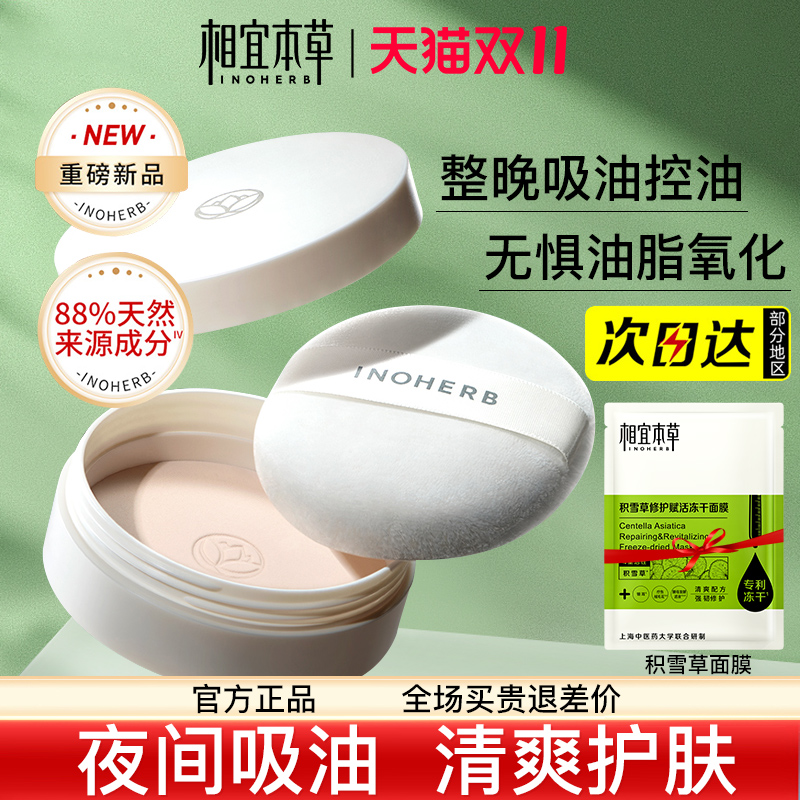 相宜本草晚安粉骆王宇白柳皮控油粉饼睡眠蜜粉定妆持久散粉不脱妆
