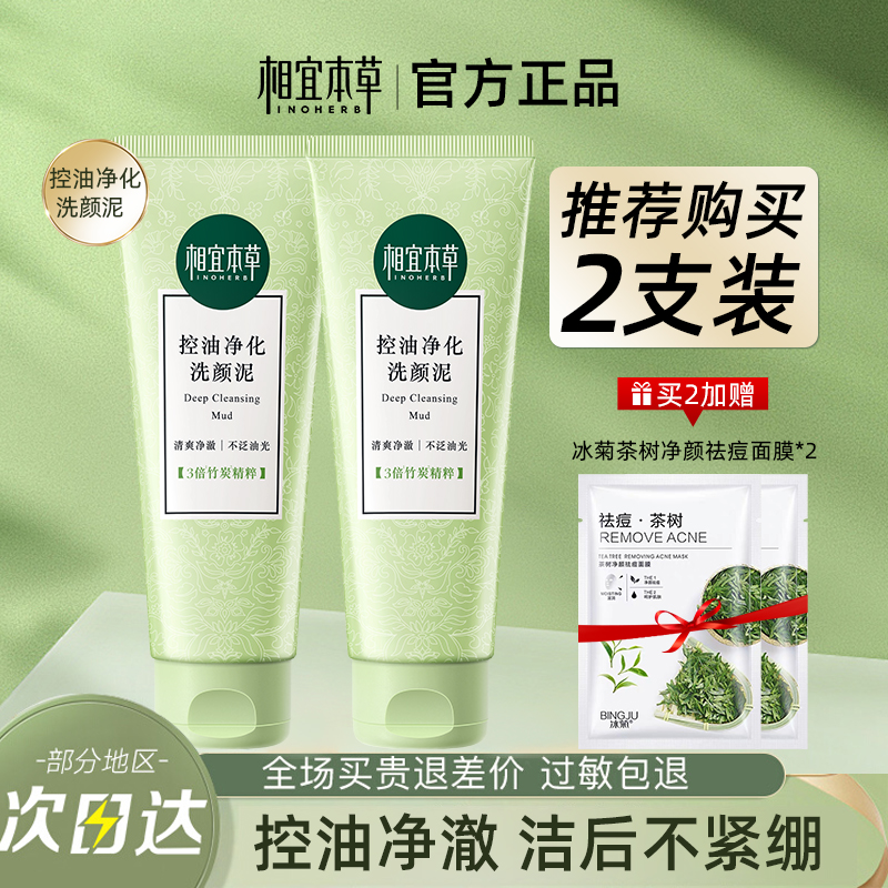 相宜本草洗面奶清爽控油洗颜泥洁面正品官方旗舰店深层清洁女官网