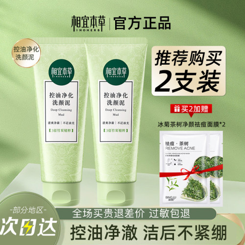 相宜本草清爽净澈洗颜泥