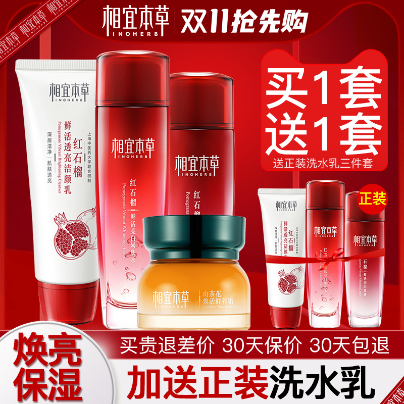 相宜本草红石榴保湿美白滋润水乳套装官方正品补水女旗舰店官网
