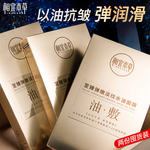 相宜本草面膜至臻油敷膜水油紧致抗皱纹抗初老补水官方正品旗舰店