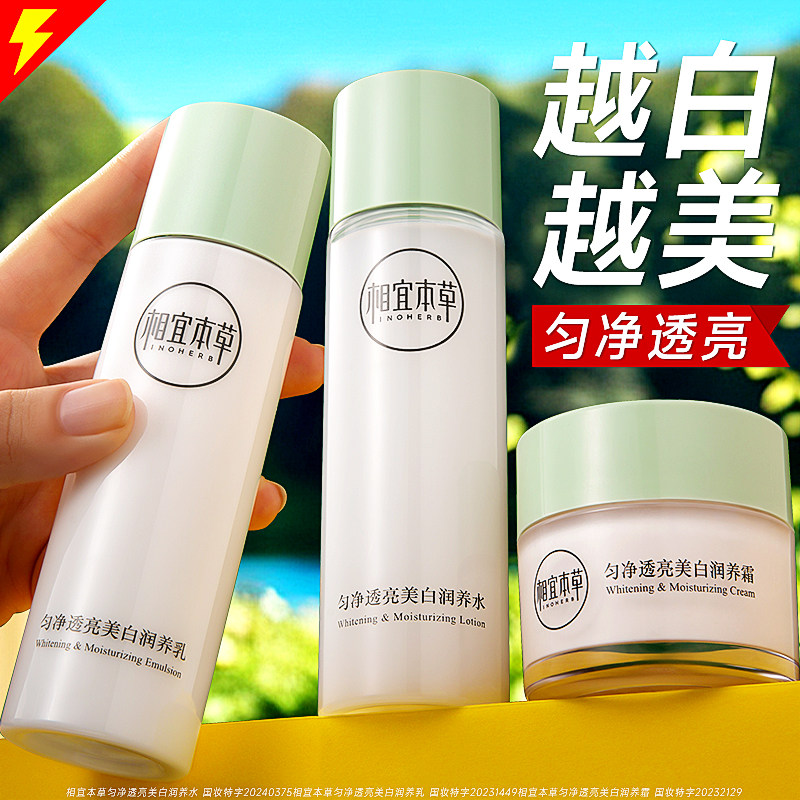 相宜本草水乳护肤品套装美白保湿补水不油腻化妆品官方正品旗舰店