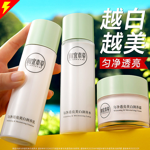相宜本草美白润养水乳套装护肤品