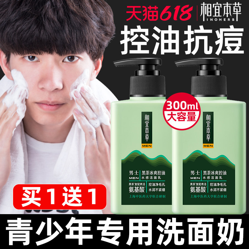 青春期洗面奶青少年男孩控油祛痘深层清洁氨基酸高中初中学生专用