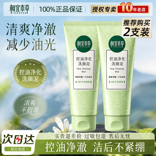 相宜本草清爽净澈洗颜泥