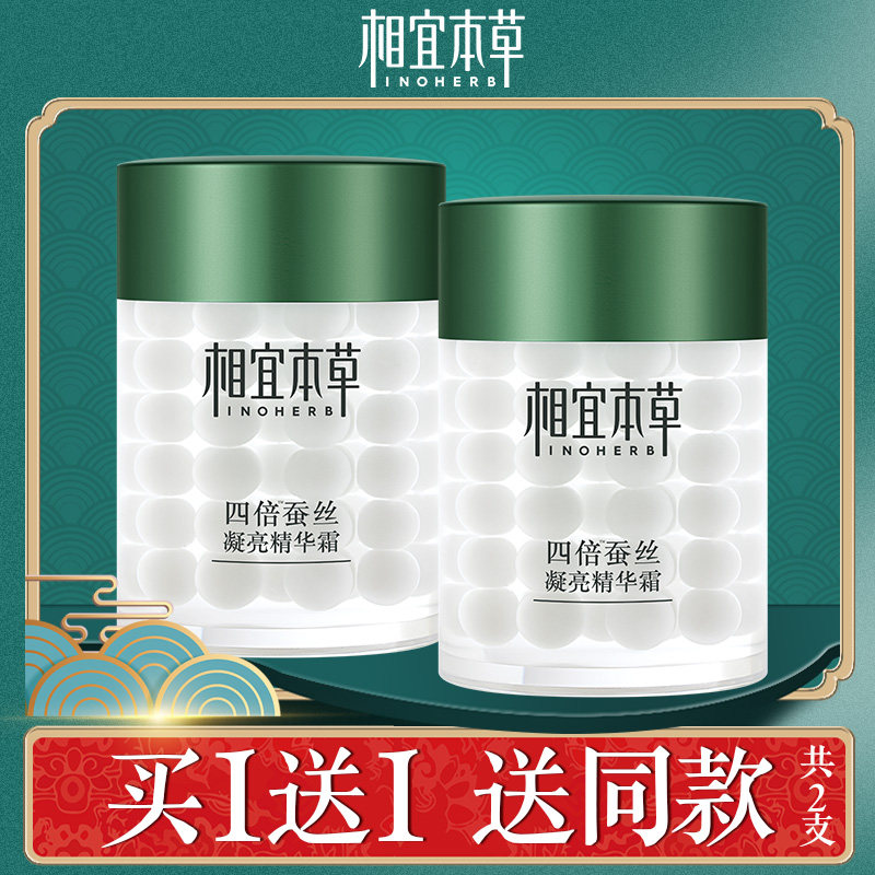 相宜本草四倍蚕丝凝亮精华面霜补水保湿滋润女秋冬清爽不油腻学生