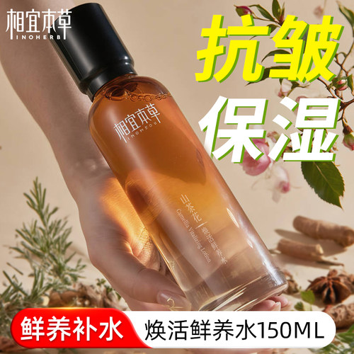 相宜本草焕活保湿正品爽肤水