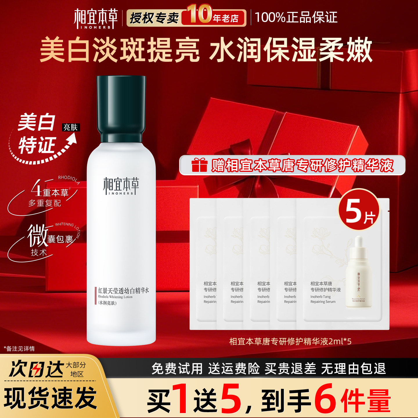 相宜本草红景天美白精华水图片