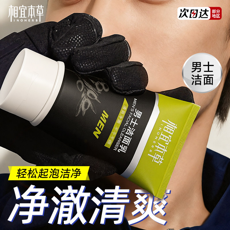 相宜本草洗面奶男士洁面乳清爽深层清洁专用三件套护肤品男生,美容护肤/美体/精油,洁面,淘宝优惠券,粉丝福利购,淘宝优惠卷